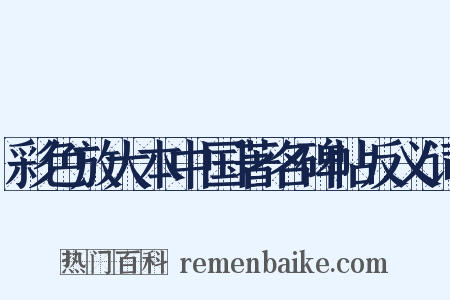 彩色放大本中国著名碑帖反义词是什么意思的图片